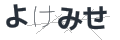 ヨケミセ